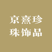 京熹珍珠小店
