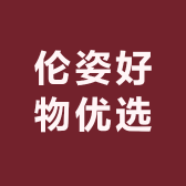 伦姿好物优选