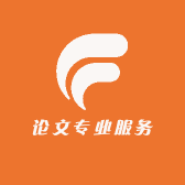 论文专业服务
