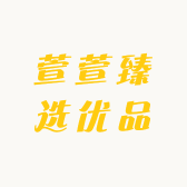 萱萱臻选优品