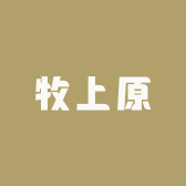 牧上原