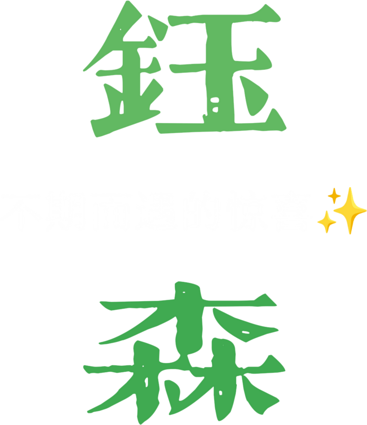 钰森小店