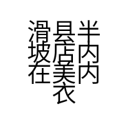 滑县半坡店内在美内衣店的小店