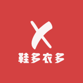 鞋多衣多方方