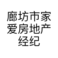 廊坊市家爱房地产经纪有限公司的小店