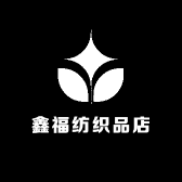 鑫福纺织品店