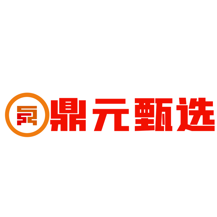 鼎元甄选