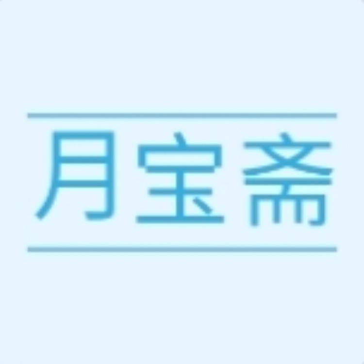 泾县月宝斋宣纸