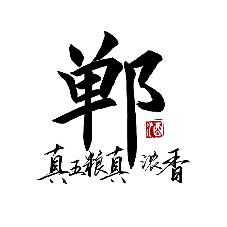 郸酒酒类专营店