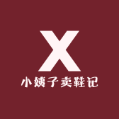 小姨子卖鞋记