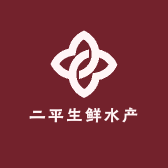 二平生鲜水产