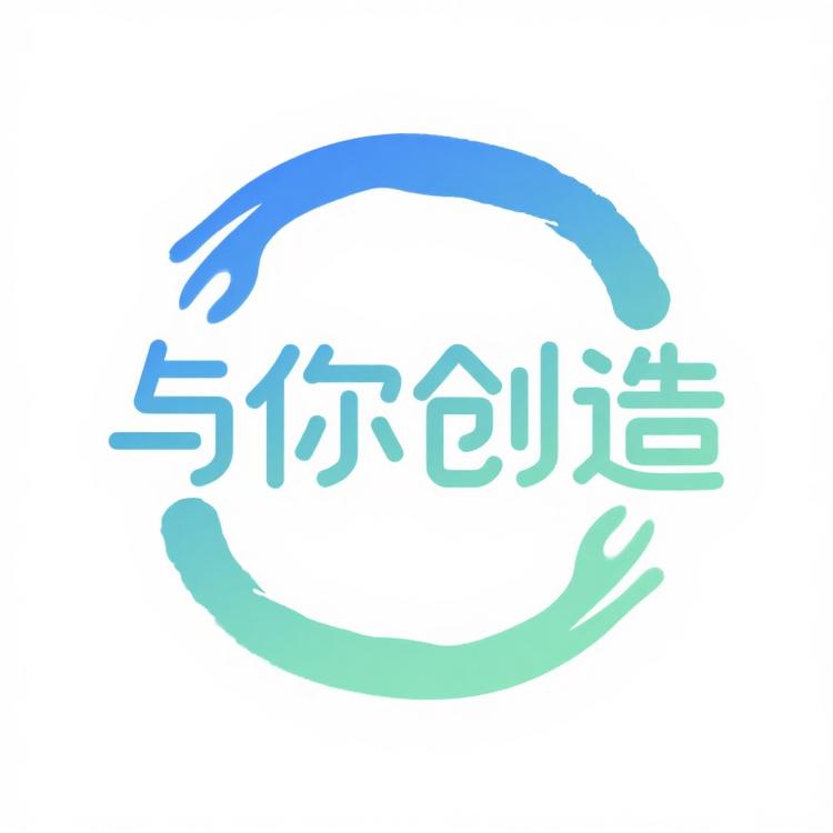 与你创造