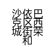 沙依巴克区西城街荣和城盛佰亿汽车用品商行的小店个体店