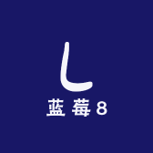 蓝莓8