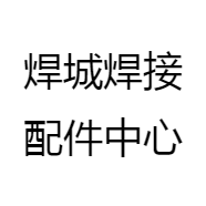 焊城焊接配件中心