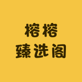 榕榕臻选阁