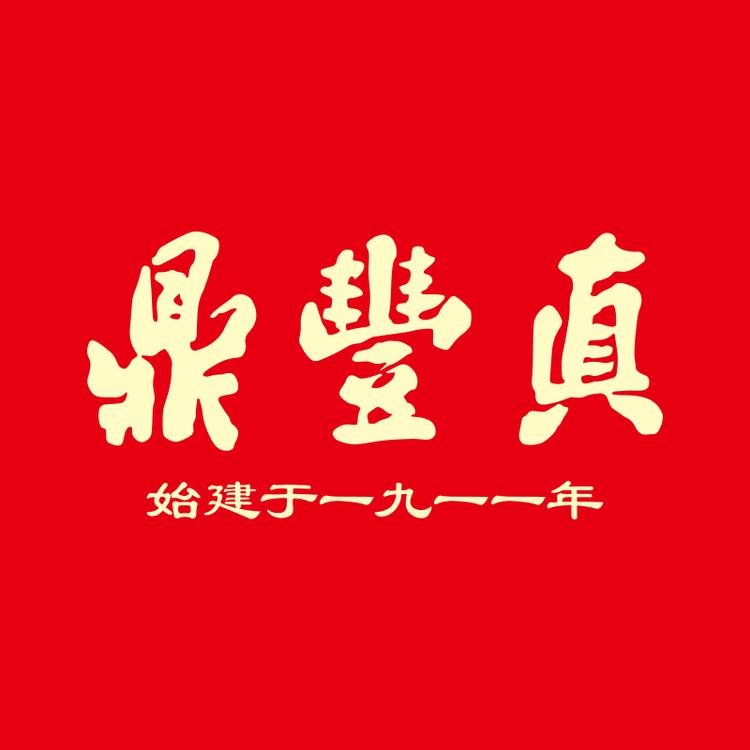 鼎丰真小店