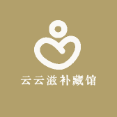 云云滋补藏馆