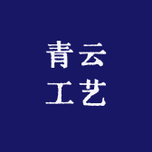青云工艺