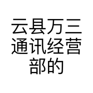 云县万三通讯经营部的小店个体店