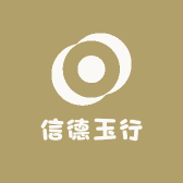 信德玉行