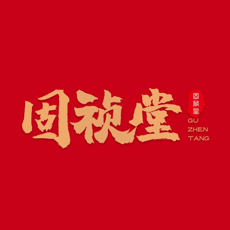 固祯堂固祯专卖店