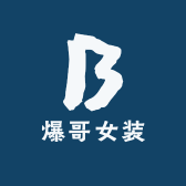 爆哥女装
