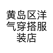 黄岛区洋气穿搭服装店的小店个体店