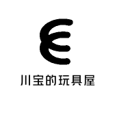 川宝的玩具屋