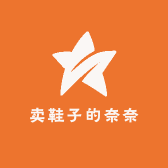 卖鞋子的奈奈