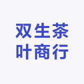 双生茶叶商行