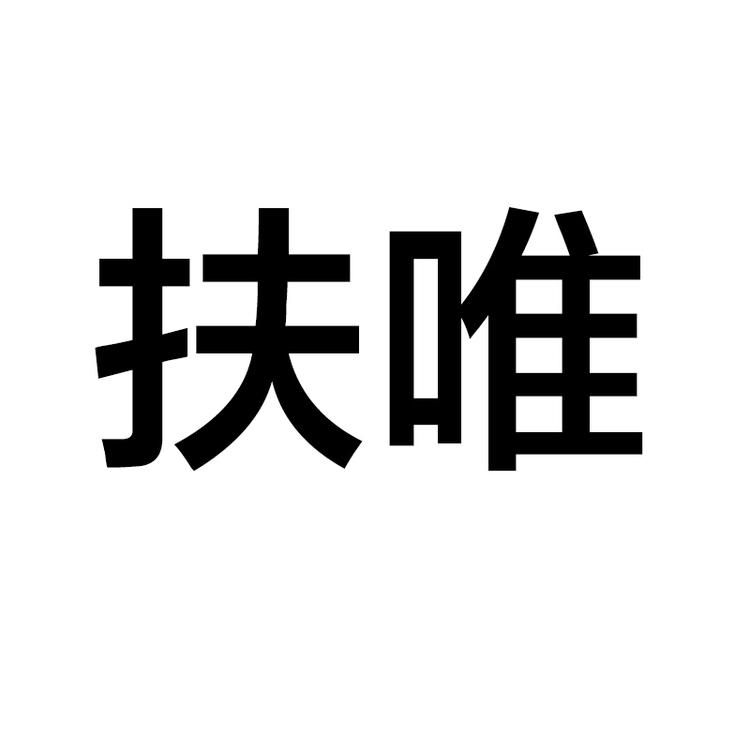 扶唯食品商行个体店