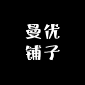 曼优铺子
