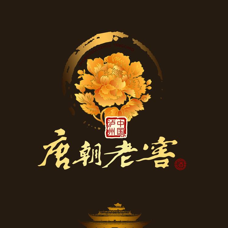 唐朝老窖汉唐煮酒专卖店
