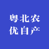 粤北农优自产