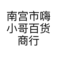 南宫市嗨小哥百货商行的小店个体店