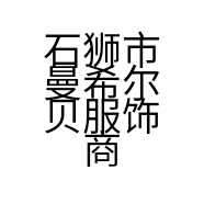 石狮市曼希尔贝服饰商行的小店