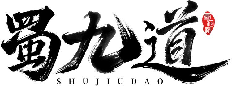 蜀九道