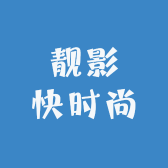靓影快时尚