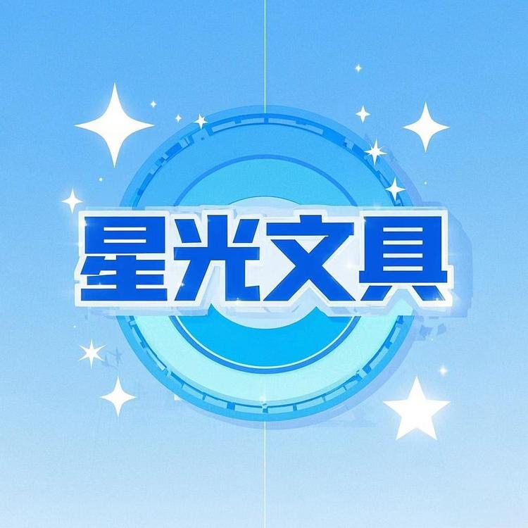 星光文具
