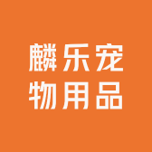 麟乐宠物用品