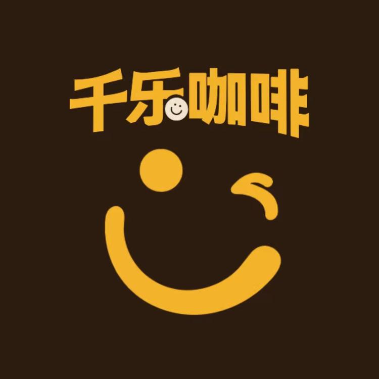 千乐咖啡