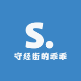 守经街的乖乖