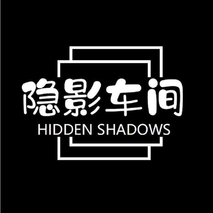 隐影车间
