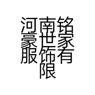 河南铭豪世家服饰有限公司的小店