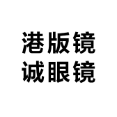 港版镜诚眼镜