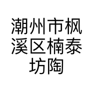 潮州市枫溪区楠泰坊陶瓷网店的小店个体店