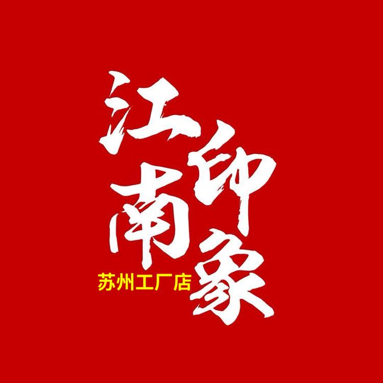 江南印象苏州工厂店