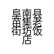 阜南县苗集老街坊饭店的小店个体店