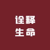 诠释生命